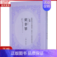 [正版]全新 贫非罪 文学/现代/当代文学 9787542660596