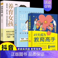 [3册]教育高手+温柔教养+养育女孩 [正版]49天成为教育高手 父母都需要掌握的教育技巧的育儿书籍孩子常见问题全面分析
