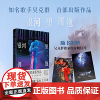 银河里拥抱 吴克群 歌手吴克群出版作品,王栎鑫、苏醒、张远、姚政等人联袂。你选择相信什么,什么便是真理