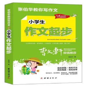 正版新书]张伯华教你写作文. 小学生作文起步张伯华 编978751268