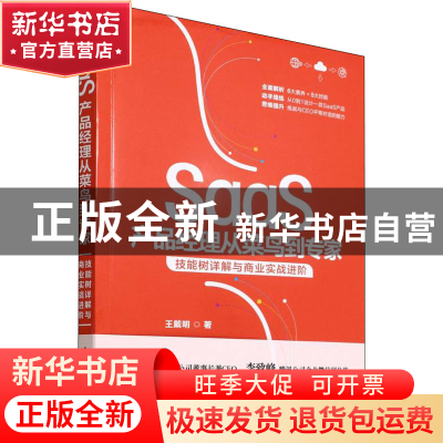 正版 SaaS产品经理从菜鸟到专家:技能树详解与商业实战进阶 王戴