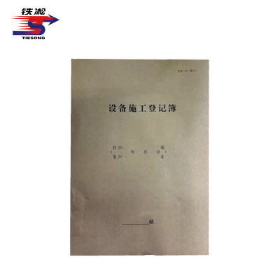 铁凇 设备施工登记簿 A4 运统-46施工 册