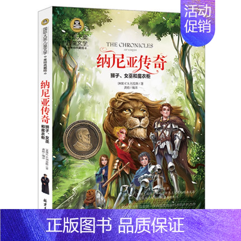 [正版] 国际大奖儿童文学 纳尼亚传奇 狮子女巫和魔衣柜 刘易斯著 9787547724842 北京日报出版社 儿童