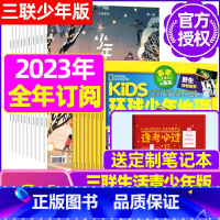 N[全年订阅]少年新知+环球地理2024年1-12月 [正版]少年新知杂志三联生活周刊青少年版2023年1-10/11/