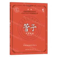 [N]管子考级教程(第1-6级)/新编中国民族管弦乐学会社会艺术水平考级教程丛书-9787523100028