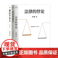 刑法学讲义第二版+法治的细节+法律的悖论 罗翔 著 法律