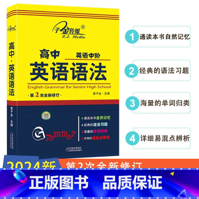 [高中英语中阶英语语法] (第2次全新修订) 高中通用 [正版]2024版新概念英语子金传媒高中英语中阶英语语法第2次全