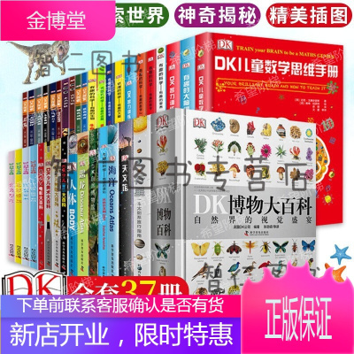 DK儿童百科全书全套37册DK博物大百科有趣的科学数学恐龙海洋星空生物行星dk科普书籍