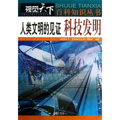 正版新书]人类文明的见证-科技发明视觉天下百科知识丛书编委会9