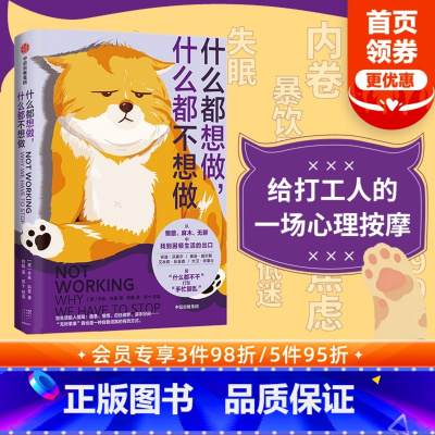 [正版] 什么都想做 什么都不想做 乔希科恩著 摆脱拖延内卷 按下暂停键 找到困顿生活的出口 出版社图书