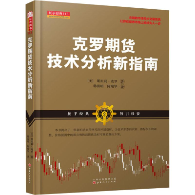 [M]克罗期货技术分析新指南-9787203104780