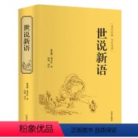 [正版]世说新语完整版 初中生七年级书籍青少版文言文带译注 刘义庆著经典书籍世界文学名著高中生阅读课外书注小学生版