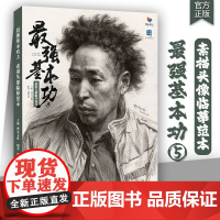 最强基本功5素描头像临摹范本 2025烈公文化郭宏亮人物头骨肌肉团块起形铺色大关系完整稿头带手半身像范画美术高考联考教材