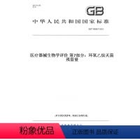 [正版]纸版图书GB/T 16886.7-2015医疗器械生物学评价 第7部分:环氧乙烷灭菌残留量