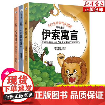 正版 快乐读书吧三年级下课外书共3册 中国古代寓言故事 伊索寓言 克雷洛夫寓言 7-10岁小学生寒暑假课外阅读