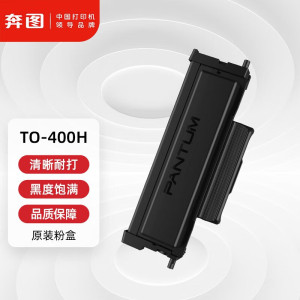 奔图(PANTUM)TO-400H高容量原装粉盒 适用P3010 P3300 M6700 M7100 M6800FDW