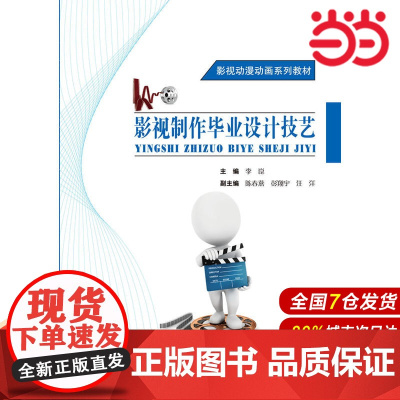 创意设计系列教材:影视制作毕业设计技艺.李崑 主编9787303167319
