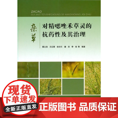 杂草对精噁唑禾草灵的抗药性及其治理