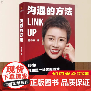 沟通的方法[赠沟通真题] 得到CEO脱不花备好的沟通心法 非暴力沟通父母话术沟通技巧书籍 把自己当回事杨天真回话的技巧术