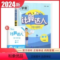 [正版]通用版2024计算达人数学八年级全一册经纶学典 8年级上下通用 初二 同步课时提高学生准确率 含答案中学生计算