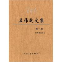正版新书]孟伟哉文集(第一卷)孟伟哉 著9787020104703