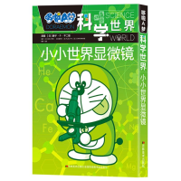[M]小小世界显微镜/哆啦A梦科学世界-9787557543723