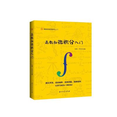 正版新书]高数叔微积分入门孙硕9787518328680