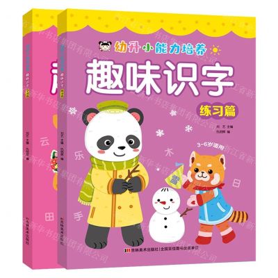 [N]趣味识字(共2册)/幼升小能力培养-9787557575441