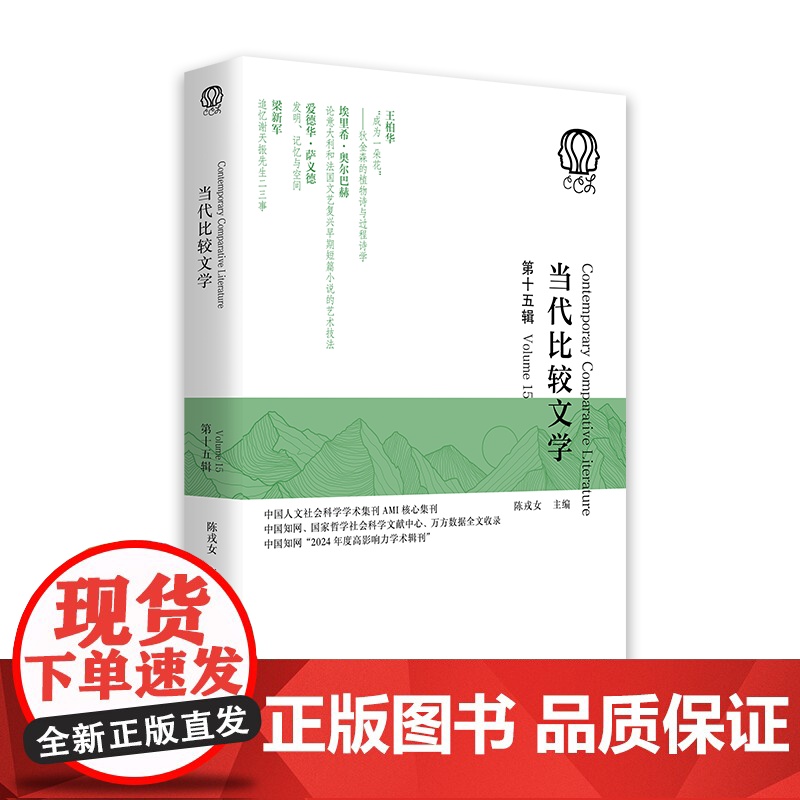 当代比较文学第十五辑华夏出版社 比较文学戏剧奥尔巴赫狄金森诗歌文艺理论萨义德东方学尼采 华夏出版社