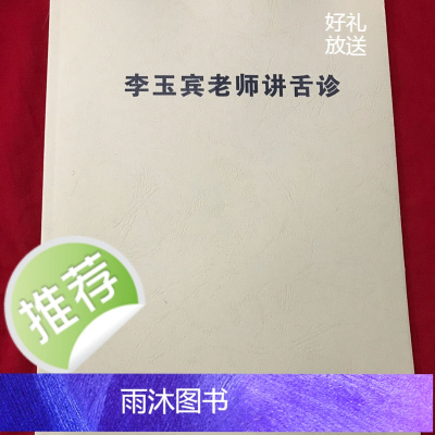 李 玉宾老师讲舌诊 学习资料彩色版