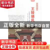 正版 王陵雄风:空前绝后的地下城堡 肖东发主编 现代出版社 97875