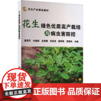 花生绿色优质高产栽培与病虫害防控 9787511668318 姜秀芹 任晓莉 吕荣臻 刘若涛 路明明 编 中国农业科