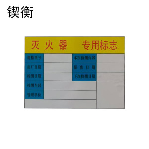 锲衡 灭火器专用标志牌 QH-174/张