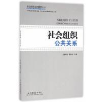 正版新书]社会组织公共关系周如南,陈敏仪 主编,广州社会组织