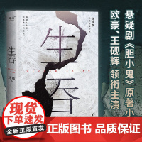 生吞 郑执著 悬疑剧胆小鬼原著小说 新版 悬疑惊悚 推理 ONE长篇悬疑小说 中国版 白夜行 小说 文学 东北文