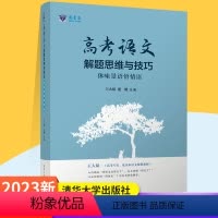 全国通用 高考语文解题思维与技巧 [正版]2023新高考语文解题思维与技巧:体味景语悟情语(王大绩倾心之作) 清华大学出