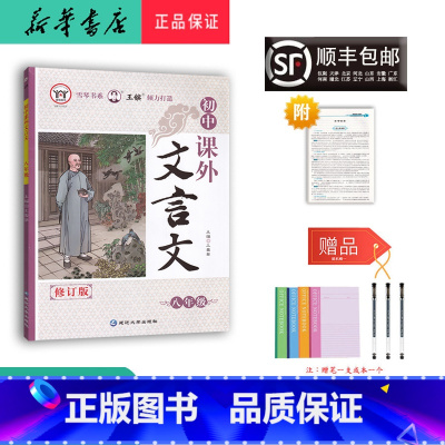 语文 八年级/初中二年级 [正版] 2023新版 诚信图书 初中课外文言文 八年级 延边大学出版社