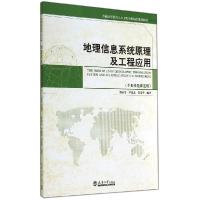 正版新书]地理信息系统原理及工程应用(专业任选课适用普通高等