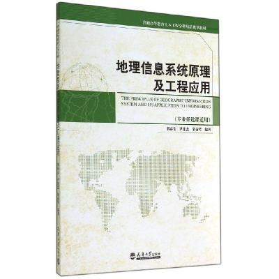 正版新书]地理信息系统原理及工程应用(专业任选课适用普通高等