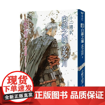 []轻小说 十二国记(13)白银之墟玄之月(02) 港台原版 小野不由美 尖端