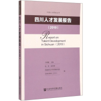 [M]四川人才发展报告2019 无 编 -9787520157841