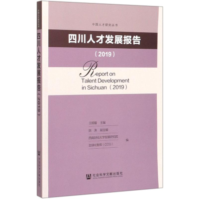 [M]四川人才发展报告2019 无 编 -9787520157841