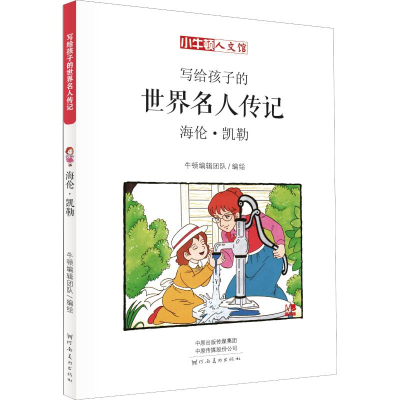 [M]海伦·凯勒 漫画版-9787540142780