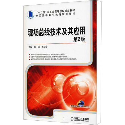 现场总线技术及其应用(第2版,全国高等职业教育规划教材)