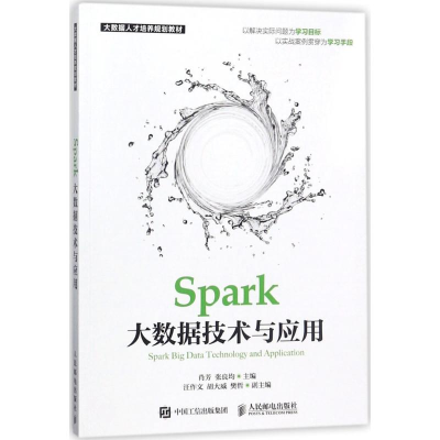 正版新书]Spark大数据技术与应用肖芳9787115464880