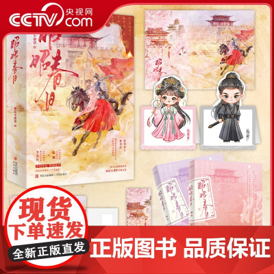 [央视网]昭昭春日 上下 椒盐小甜饼著 独特新颖的冷门CP公主与影卫 为公主一世为臣 青春古风言情小说 SS