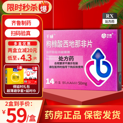 齐鲁 枸橼酸西地那非片 50mg*14片 齐鲁制药西地那非千威男科用药男人性药男科专科药品片剂成人用品男性药品国产正品