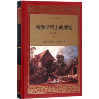正版新书]弗洛斯河上的磨坊(全译本)乔治·艾略特9787541148507