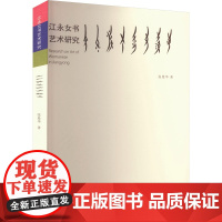 江永女书艺术研究 中南工业大学出版社 张曼华 著 综合读物 中国少数民族语言/汉藏语系