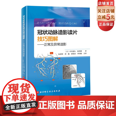 冠状动脉造影读片技巧图解 正常及异常造影 教你从冠脉造影小白 快速进阶PCI达人 日本视频版 扫码免费看视频 北京科学技